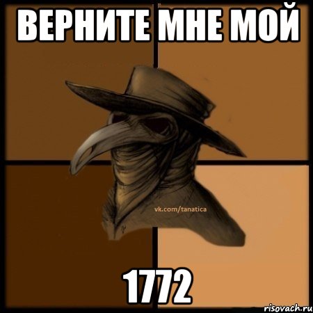 Верните мне мой 1772, Мем  Чума