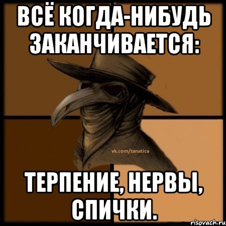 Когда нибудь как все минус. Терпение когда нибудь заканчивается. Все когда то заканчивается. Всё когда нибудь заканчивается. Все когда нибудь заканчивается терпение нервы.