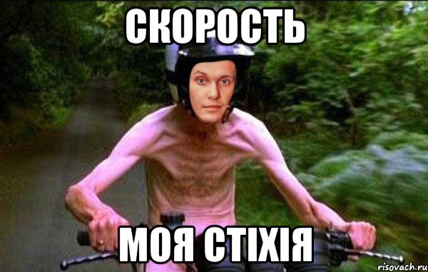 Speed meme. Мемы про скорость. Моя скорость Мем. Мем Тарасик. Мемы про быстроту.