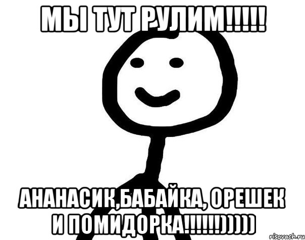 Мы тут рулим!!!!! Ананасик,Бабайка, Орешек и Помидорка!!!!!!))))), Мем Теребонька (Диб Хлебушек)