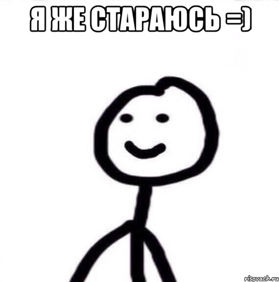 Я ЖЕ СТАРАЮСЬ =) , Мем Теребонька (Диб Хлебушек)