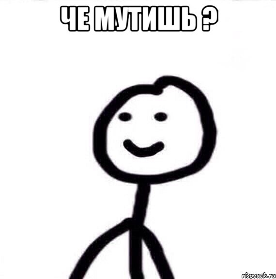 че мутишь ? , Мем Теребонька (Диб Хлебушек)