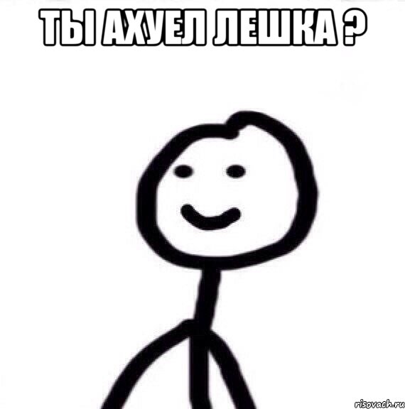 ты ахуел лешка ? , Мем Теребонька (Диб Хлебушек)