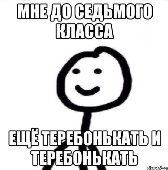 мне до седьмого класса ещё теребонькать и теребонькать, Мем Теребонька (Диб Хлебушек)