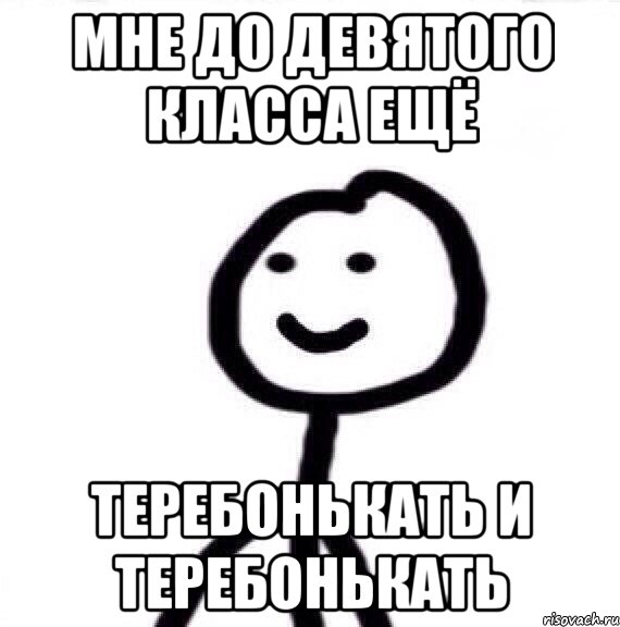 мне до девятого класса ещё теребонькать и теребонькать, Мем Теребонька (Диб Хлебушек)