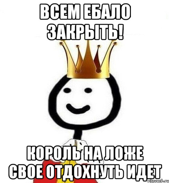 всем ебало закрыть! король на ложе свое отдохнуть идет, Мем Теребонька Царь