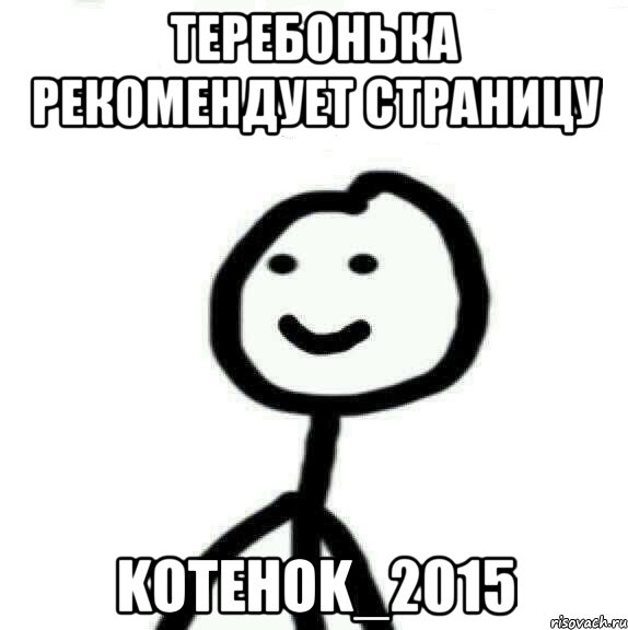 Теребонька рекомендует страницу KoTeHoK_2015, Мем Теребонька (Диб Хлебушек)