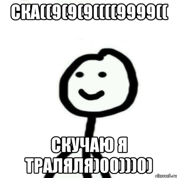 ска((9(9(9((((9999(( скучаю я траляля)00)))0), Мем Теребонька (Диб Хлебушек)