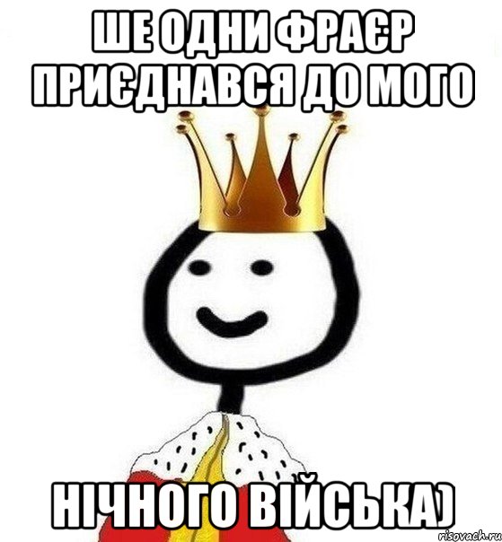 ше одни фраєр приєднався до мого нічного війська), Мем Теребонька Царь