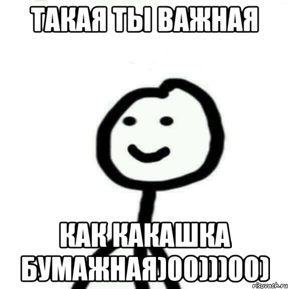 такая ты важная как какашка бумажная)00)))00), Мем Теребонька (Диб Хлебушек)