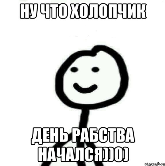 Ну что холопчик День рабства начался))0), Мем Теребонька (Диб Хлебушек)