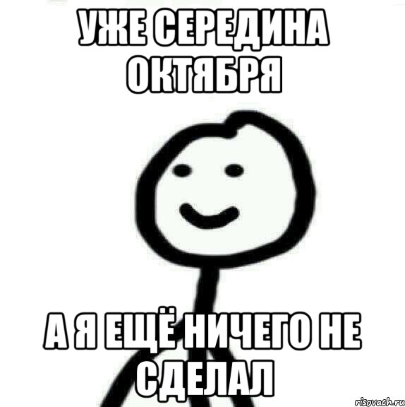 Уже середина октября А я ещё ничего не сделал, Мем Теребонька (Диб Хлебушек)