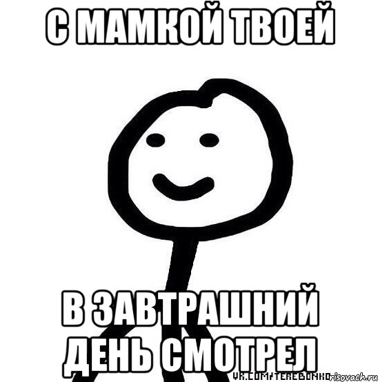 С мамкой твоей В завтрашний день смотрел, Мем Теребонька (Диб Хлебушек)