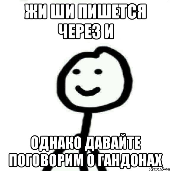 Однако как дает. Жи ши Мем. Жи ши пиши от души. Жи ши прикол. Жи ши пишется через и.