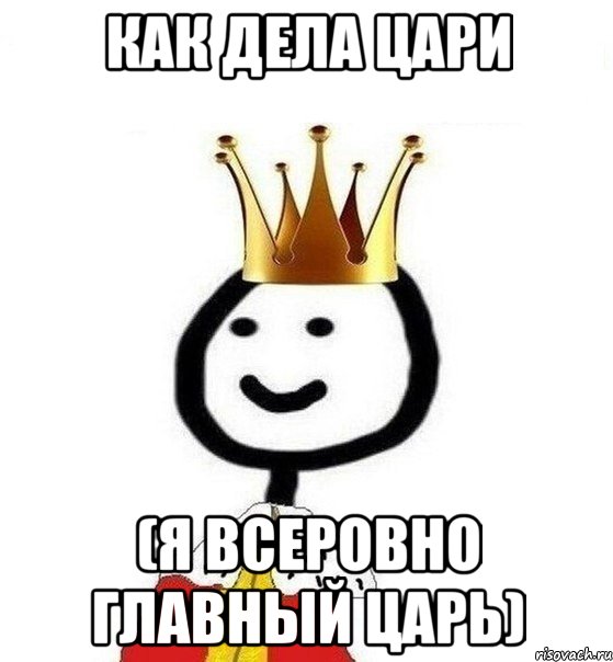 Царь главное