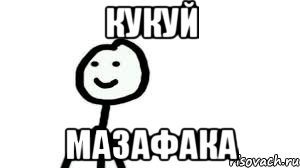 Ватафак. Ватафак мазафака. Мазафака картинки. Картинка ватафак. Мемы мазафака.