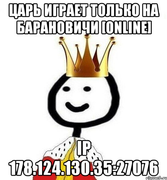 Царь играет только на Барановичи [Online] ip 178.124.130.35:27076, Мем Теребонька Царь