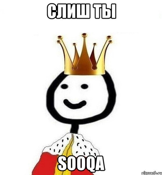 слиш ты sooqa, Мем Теребонька Царь