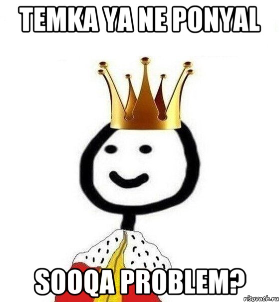 TEMKA YA NE PONYAL SOOQA PROBLEM?, Мем Теребонька Царь