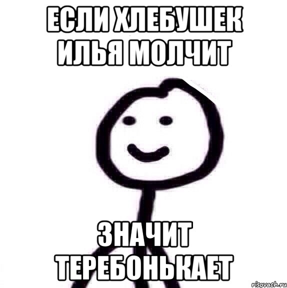 Давай лечи. Теребонькаешь Мем. Приколы про Илью обидные. Хватит теребонькать. Илья теребонькает.