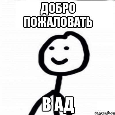 Пожалуйте в ад. Добро пожаловать Мем. Добро пожаловать мемы. Ад Мем. Добро пожаловать в ад.