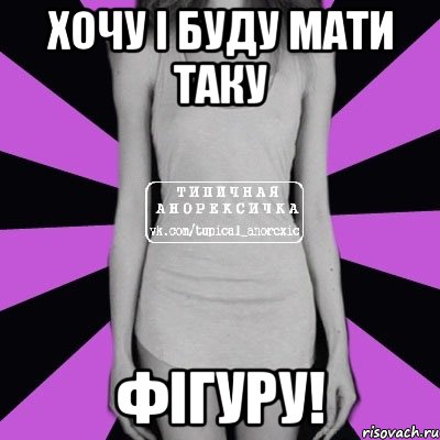 хочу і буду мати таку фігуру!, Мем Типичная анорексичка