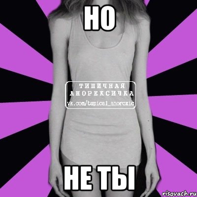 но не ты, Мем Типичная анорексичка