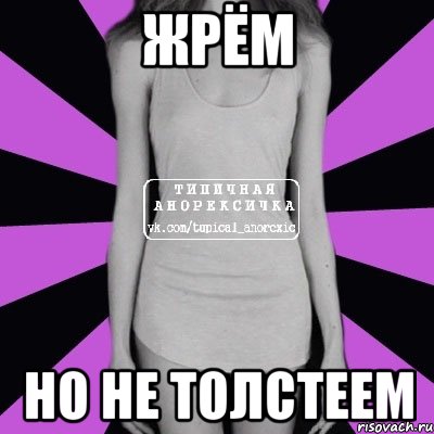 Жрём но не толстеем, Мем Типичная анорексичка