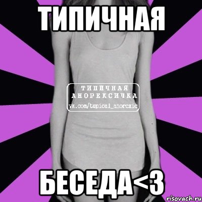 Типичная Беседа<3, Мем Типичная анорексичка