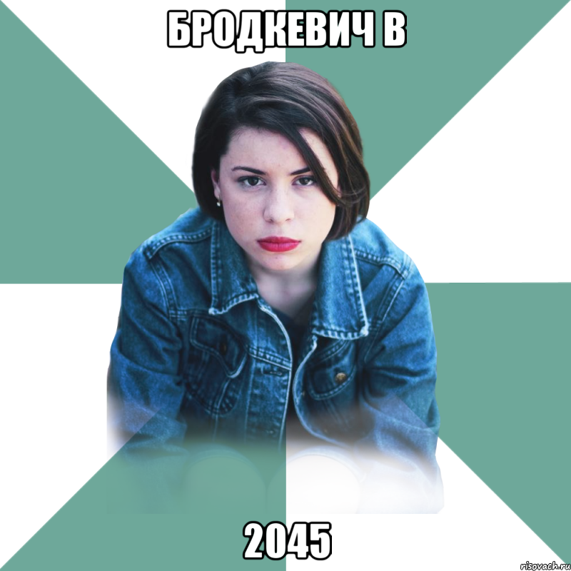 Бродкевич в 2045, Мем Типичная аптечница