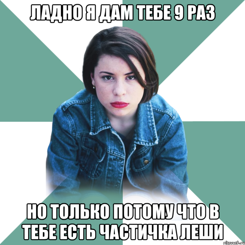 Ладно я дам тебе 9 раз но только потому что в тебе есть частичка леши, Мем Типичная аптечница