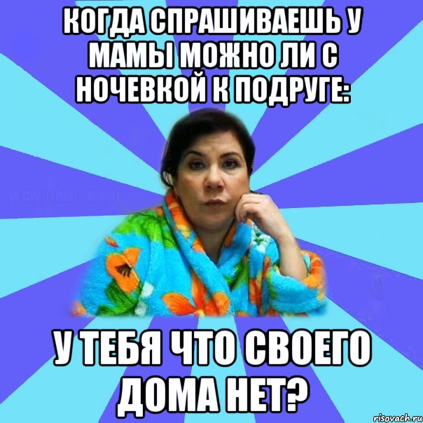 План на ночевку с подругой