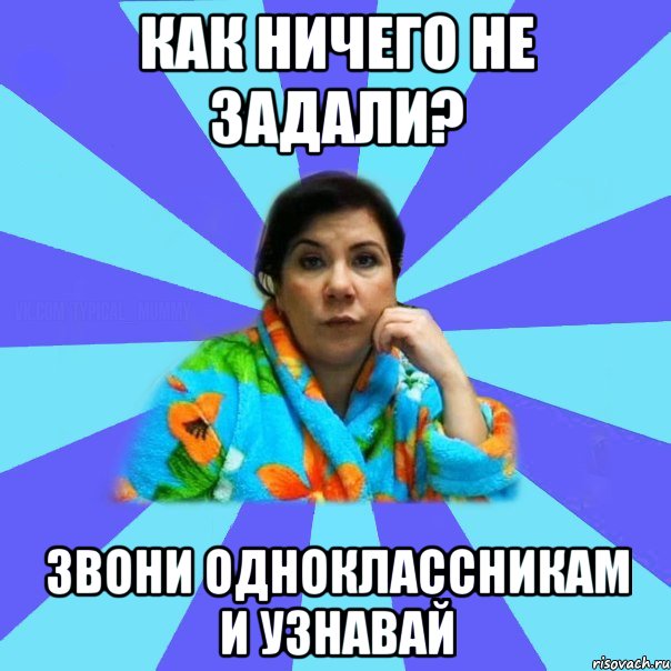 как ничего не задали? Звони одноклассникам и узнавай, Мем типичная мама