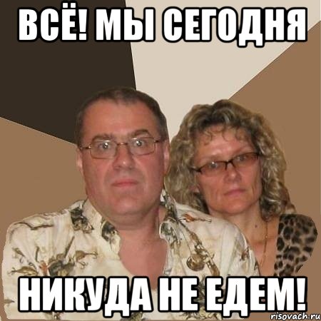 Никуда не едем. Мем злые родители ремень. Никуда не еду. Мем мы никуда не едем.