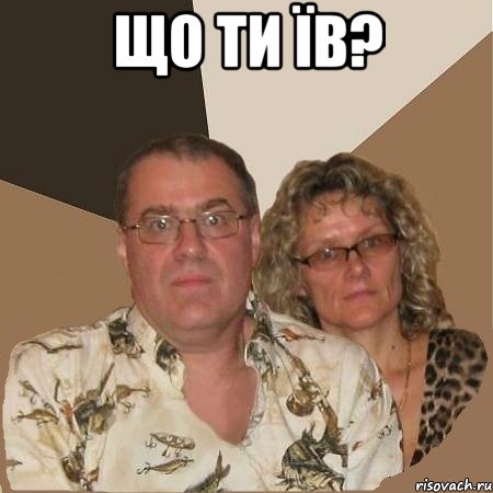 Що ти їв? , Мем  Злые родители