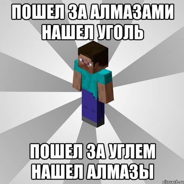 пошел за алмазами нашел уголь пошел за углем нашел алмазы, Мем Типичный игрок Minecraft