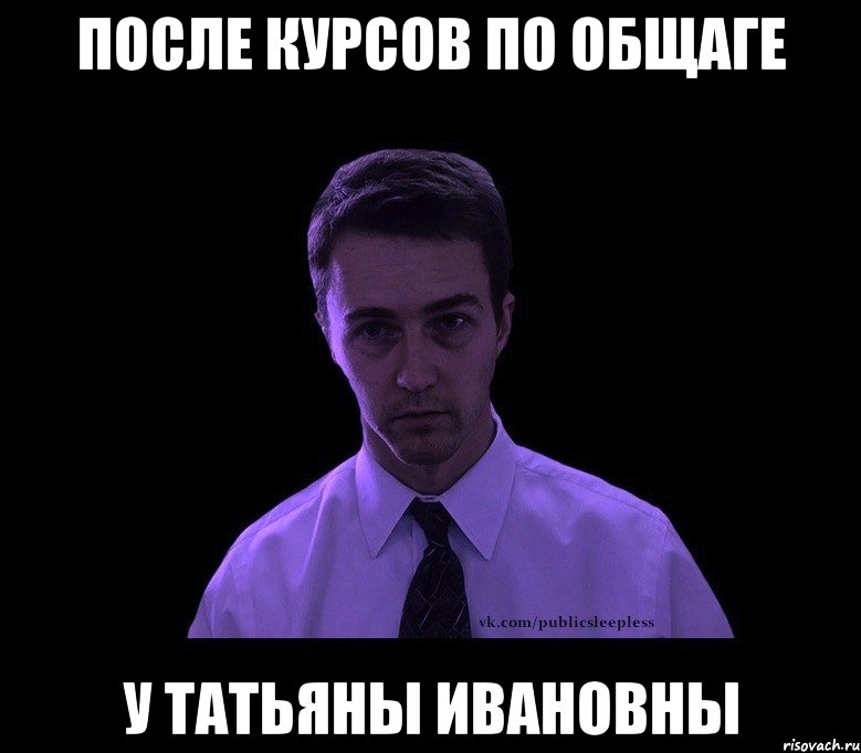 ПОСЛЕ КУРСОВ ПО ОБЩАГЕ У ТАТЬЯНЫ ИВАНОВНЫ, Мем типичный недосыпающий