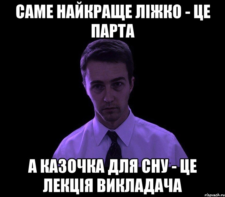 Саме найкраще ліжко - це парта А казочка для сну - це лекція викладача, Мем типичный недосыпающий