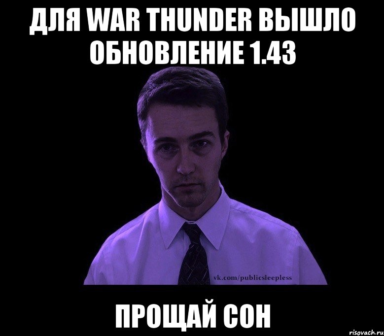 для war thunder вышло обновление 1.43 ПРОЩАЙ СОН, Мем типичный недосыпающий