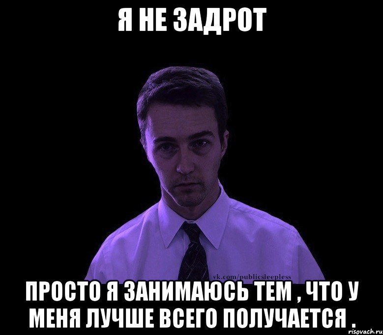 я не задрот просто я занимаюсь тем , что у меня лучше всего получается ., Мем типичный недосыпающий