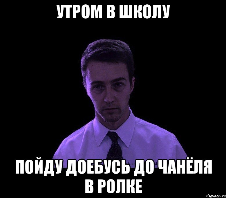 утром в школу пойду доебусь до Чанёля в ролке, Мем типичный недосыпающий