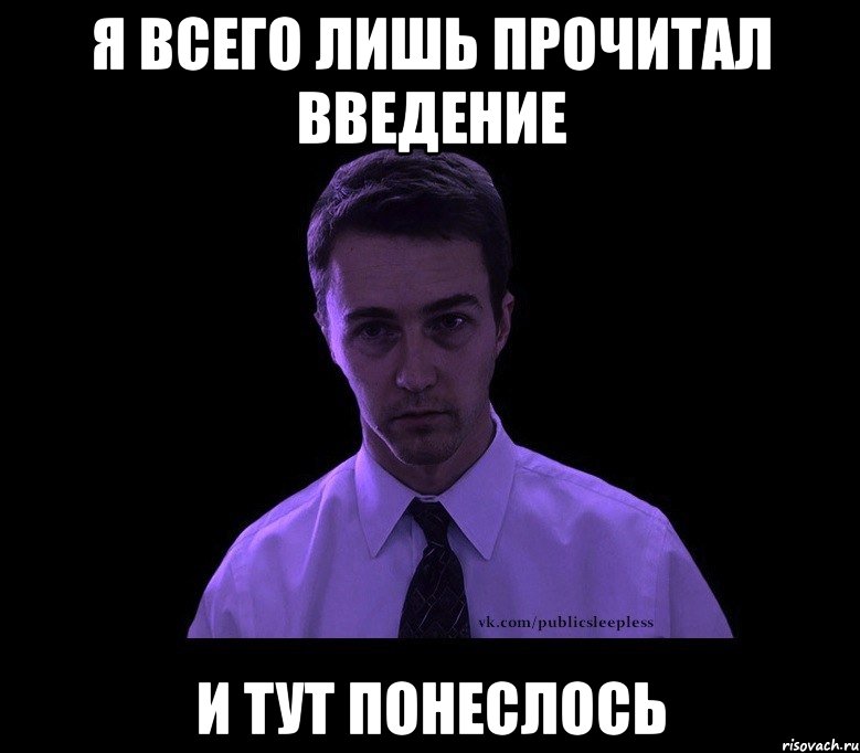 Я всего лишь прочитал введение и тут понеслось, Мем типичный недосыпающий