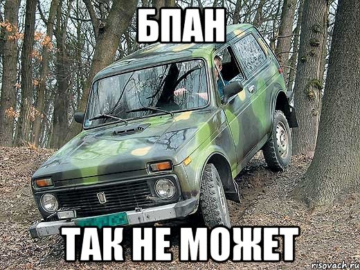 Бпан Так не может