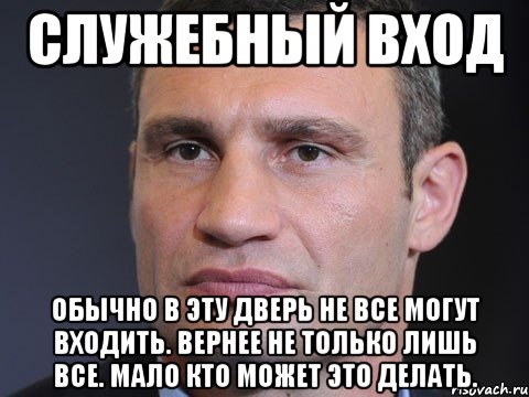 служебный вход обычно в эту дверь не все могут входить. вернее не только лишь все. мало кто может это делать.