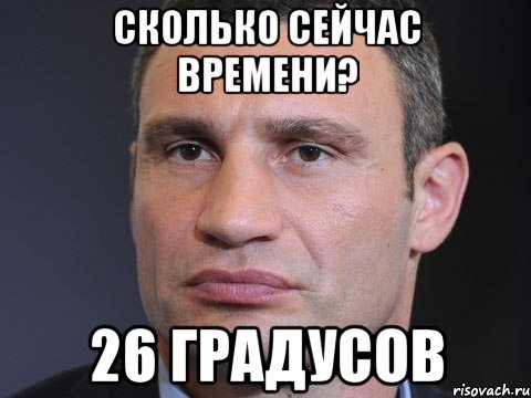 Сколько сейчас времени? 26 градусов, Мем Типичный Кличко