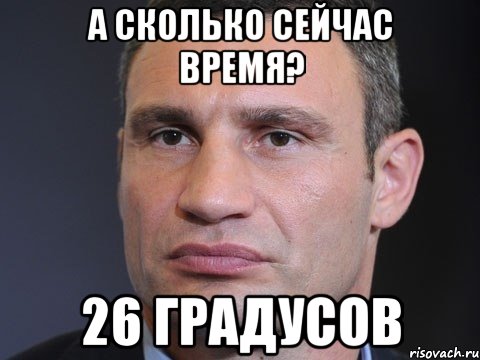 А сколько сейчас время? 26 градусов, Мем Типичный Кличко