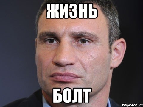 Жизнь болт