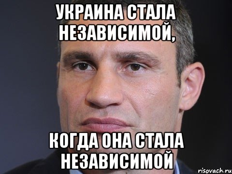 Украина стала независимой, когда она стала независимой, Мем Типичный Кличко