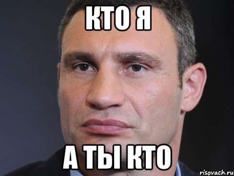 Кто я А ты кто