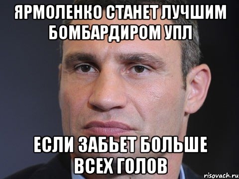 Ярмоленко станет лучшим бомбардиром Упл Если забьет больше всех голов, Мем Типичный Кличко